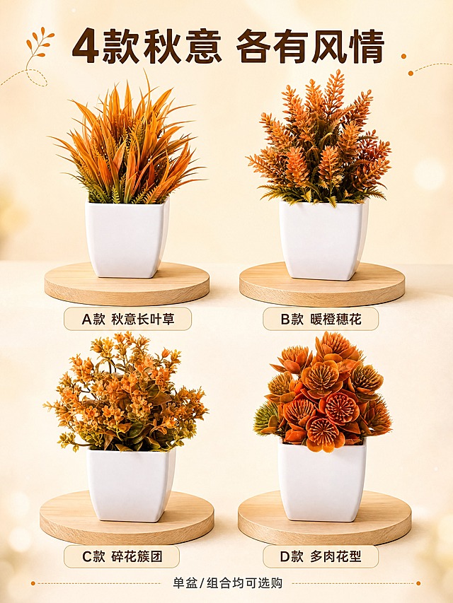 [商品] 使用【图1】4款秋色系仿真绿植盆栽（A款长叶草、B款穗状花、C款碎花簇、D款多肉花型）；保留每款的花型结构、秋橙渐变配色、白色方形花盆、整体比例与材质质感。
[画面] 页面目标：系列全家福展示，4款并列呈现，标注款式名称，方便用户对比选择。版式：2x2矩阵型，4款产品均匀分布在画面中上部。每款产品都放在独立的浅木色小圆台上，背景是统一的米白渐变背景+轻微暖光晕；从左到右从上到下依次是：A款长叶草（左上）、B款穗状花（右上）、C款碎花簇（左下）、D款多肉花型（右下）；每款下方有独立的款式名称标签；产品视角统一为45°平视，大小比例一致。
[视觉] 套系策略：风格=温馨治愈秋日居家商业摄影；标题字=现代无衬线粗体（圆润笔画）；正文字=简洁无衬线体；主色=秋橙焦糖色系；背景延展=基于米白+浅木色做深浅层级、同色渐变和细腻哑光质感；强调色=暖橙色，仅用于小面积图标、引线和标签；标题色=深焦糖棕；正文色=暖中灰；组件=圆角浅底信息卡、细曲线引线、圆点装饰；光影=正面偏上暖柔光，每款产品下方有柔和接触阴影。
[文字] 画面顶部居中主标题「4款秋意 各有风情」8字，深焦糖棕色粗体大字；4款产品下方分别对应标注款式名：「A款 秋意长叶草」「B款 暖橙穗花」「C款 碎花簇团」「D款 多肉花型」，深焦糖棕色中号字，每个名称在圆角浅米色底的标签内；画面底部有一行小字说明「单盆/组合均可选购」，暖中灰色小号字，居中；文字均横排。
[规格] 图片比例3:4竖版（1200x1600），4K高清，避免变形、错字、文字过小、冷蓝/冷灰背景、植物颜色改变、花盆变形、4款大小比例不一致、水印、平台Logo。
