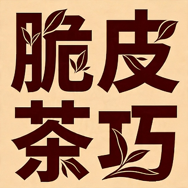 保留整体粗方正字体风格，修改茶字，将茶字的结构融入茶叶元素设计，笔画呼应茶的主题，保持深棕色文字、浅米色背景和所有其他三个字完全不变，只调整茶字使其更符合茶的字面意义