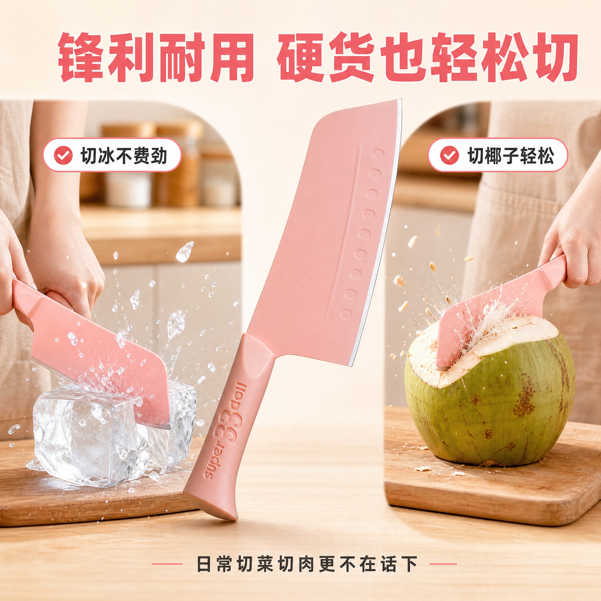 [主图-4] 锋利度场景展示图，突出切冰切椰子都很轻松，展示刀… - 图片创意预览