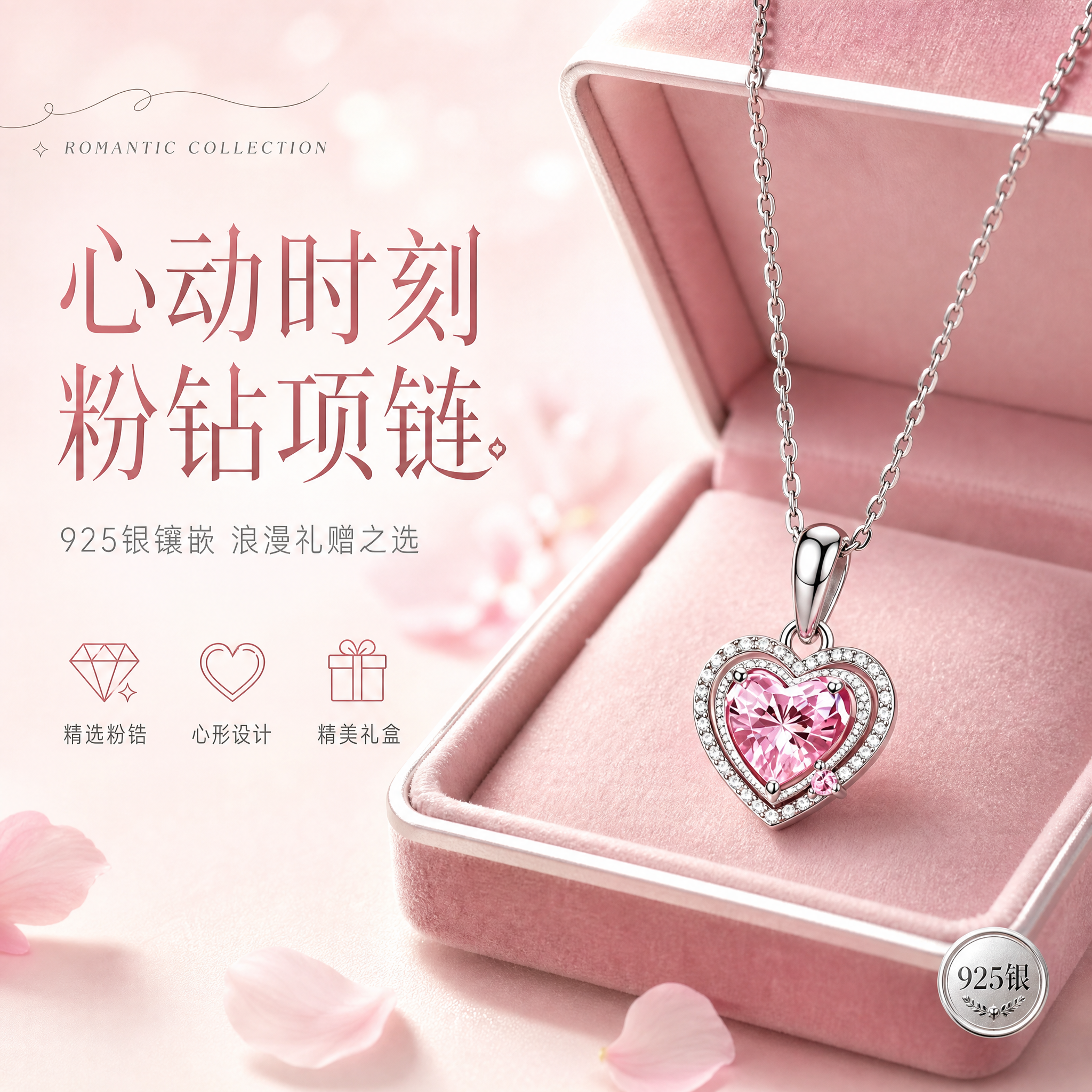 [单张主图] 粉钻心形银项链 高级氛围感主图 淘宝/天猫 1:… - 图片创意预览