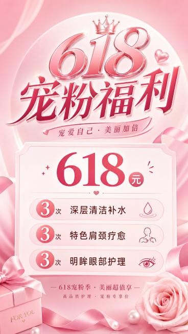 618宠粉福利活动海报，醒目标题“618宠粉福利”，内容文案：“618元，3次深层清洁补水，3次特色肩颈疗愈，3次明眸眼部护理”，美业活动风格，粉色渐变精致背景，简洁大气设计，突出优惠信息预览效果
