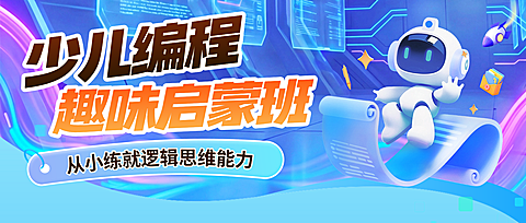 科技感少儿编程兴趣班招生公众号首图