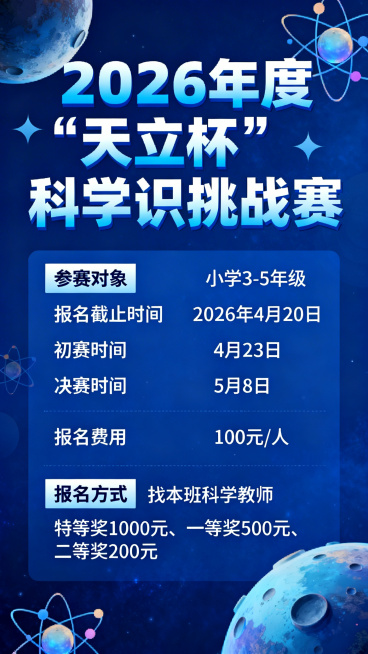 一张科学知识挑战赛宣传海报，主标题写着“2026年度“天立杯”科学知识挑战赛”，清晰列出参赛对象为小学3-5年级，报名时间截止2026年4月20日，初赛在4月23日，决赛在5月8日，报名费用100元/预览效果