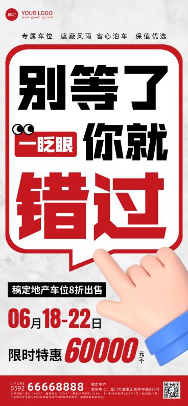 房地产车位促销宣传大字风全屏竖版海报预览效果