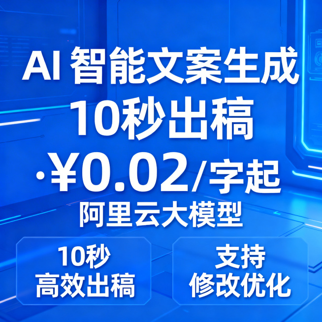 AI智能文案生成商业宣传图，画面展示文字："AI 智能文案生成 10秒出稿 · ¥0.02/字起" "阿里云大模型" "10秒高效出稿" "支持修改优化"，现代科技风格，简洁干净的设计，蓝色科技感背景预览效果