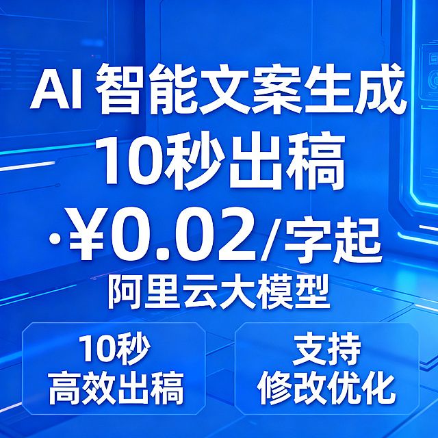 AI智能文案生成商业宣传图，画面展示文字："AI 智能文案生成 10秒出稿 · ¥0.02/字起" "阿里云大模型" "10秒高效出稿" "支持修改优化"，现代科技风格，简洁干净的设计，蓝色科技感背景，字体清晰突出