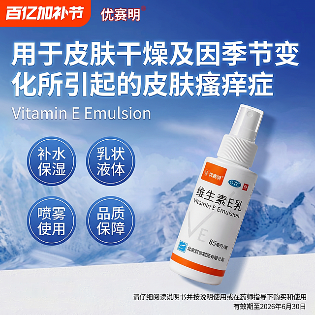 参考图片3的风格和背景，为图1的维生素E乳喷雾生成电商主图，使用图片3的蓝色渐变雪山冰川背景，保持背景风格和原图一致。左上角放置橙色块"百亿加补节"，顶部左侧放置图2的优赛明logo，主标题为"用于皮肤干燥及因季节变化所引起的皮肤瘙痒症"，使用加粗大字体文字特效，颜色为白色醒目。副标题用小一号白色字体"Vitamin E Emulsion"。四个卖点分别使用圆形标签排版展示在主产品左侧，标签内容从上到下依次是"补水保湿" "乳状液体" "喷雾使用" "品质保障"，标签文字清晰白色。产品放在画面偏右侧底部，产品完整清晰，保持产品外观和原图一致，产品略微倾斜摆放。画面底部添加两行小字体，第一行文字是"请仔细阅读说明书并按说明使用或在药师指导下购买和使用"，第二行文字是"有效期至2026年6月30日"。所有文字清晰可读，字体颜色为白色和背景蓝色形成强烈对比，文字不遮挡产品主体，整体构图参考图片3，保持干净清爽的保湿护肤产品风格，1:1比例，超高清，商业摄影质感，光线通透。