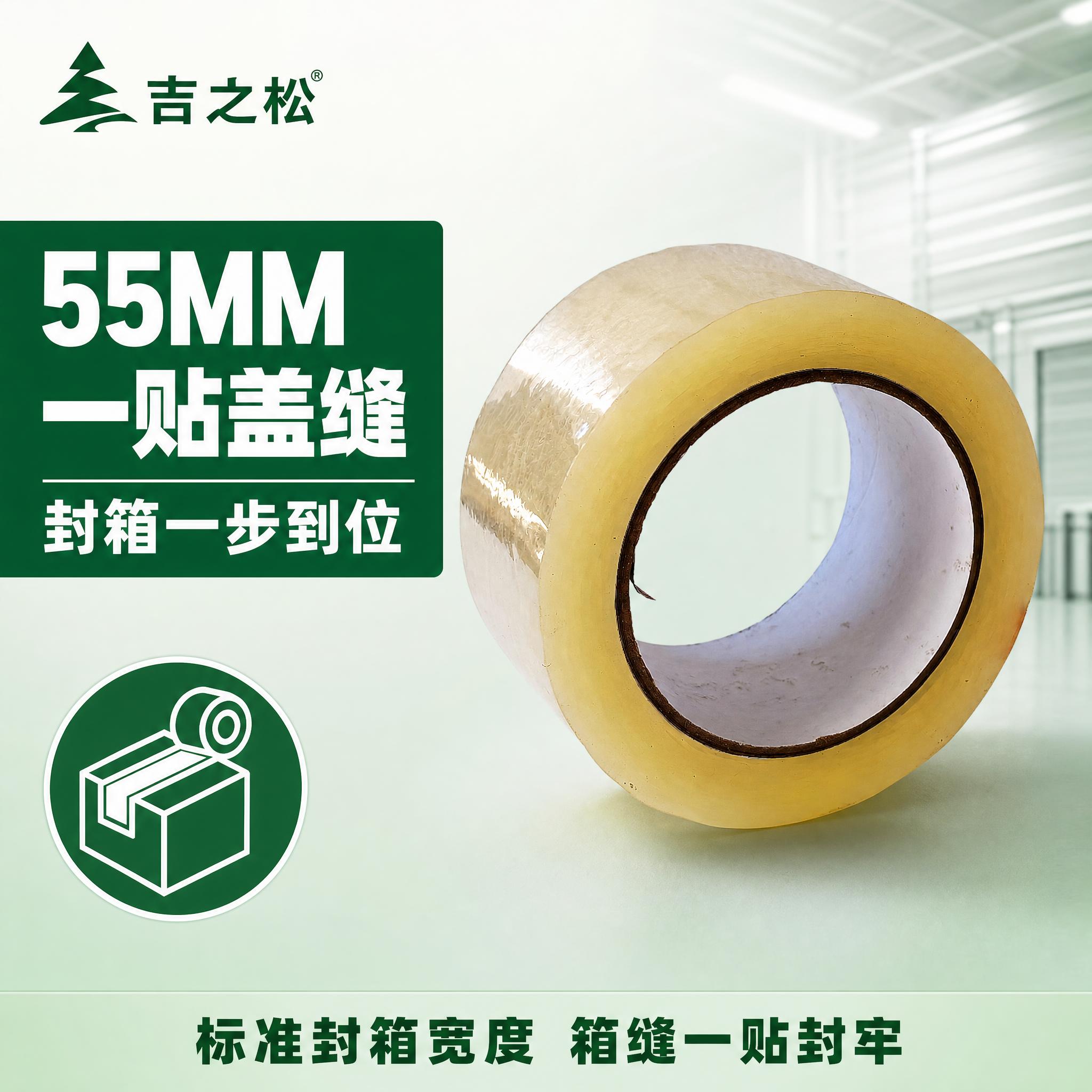 [主图-1] 吉之松 55MM 透明黄封箱胶带 首图产品身份展… - 图片创意预览