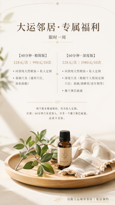 现代简约日式原木感风格，温暖明亮，大面积留白，画面以米白、浅木色、淡金为主配色，整体有呼吸感，像一份温暖的邀请函。禁用大红大绿，禁用夸张特效字，禁用促销感强的标签。主视觉为木质托盘上放精油瓶、绿叶和一预览效果