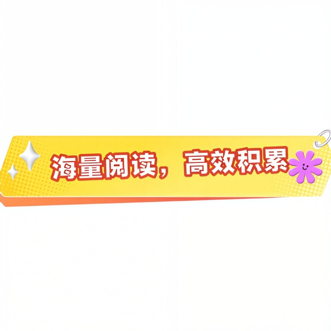 把我是一个标题框改成：海量阅读，高效积累预览效果