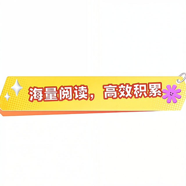 把我是一个标题框改成：海量阅读，高效积累