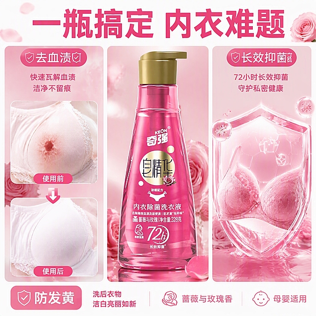 第4张 抖音主图，奇强皂精华内衣洗衣液（蔷薇玫瑰款328g），多功效三宫格展示。使用图1作为商品主体。
抖音风格，三宫格，多场景，信息丰富。
三宫格横向布局。左格：去血渍，内衣对比；中格：产品瓶特写占50%，外观与输入图一致；右格：长效抑菌，护盾可视化。每格白色间隙分隔。
每格明亮柔光，整体统一洁净感。
整体玫红柔粉色调，白色间隙分隔。
顶部大标题「一瓶搞定 内衣难题」粗黑体玫红；每格小标签：「去血渍」「长效抑菌」「防发黄」；底部小字「蔷薇与玫瑰香 母婴适用」。
1:1方图，4K高清。
负向：变形，错字，模糊，杂乱，水印，价格。