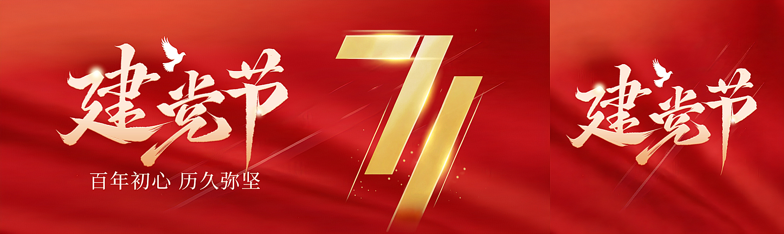 71大字建党节节日祝福公众号首图双封面