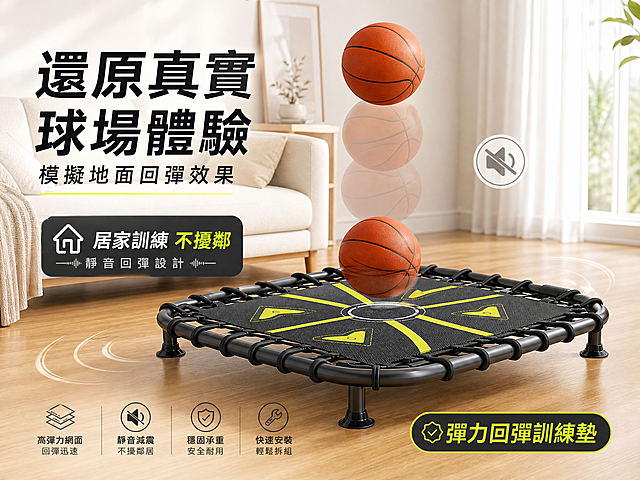 生成一张适合中国台湾虾皮市场的篮球静音垫热销商品图，风格简约现代，突出产品在家中使用不扰民的优势，画面有吸引力，激发购买欲，图中不要出现价格，所有文字均为繁体中文，保留产品的篮球回弹展示效果和室内家居场景