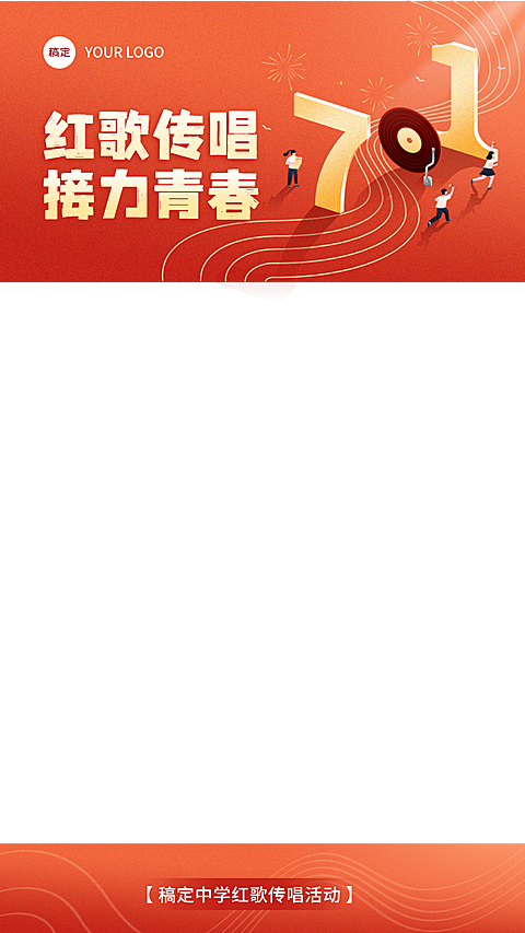 中学学校红歌传唱接力青春现代风直播上下贴片