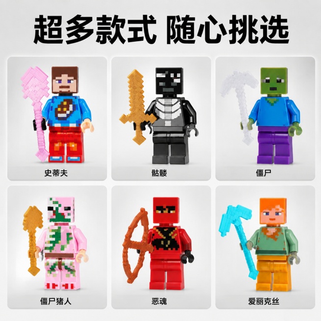 「图片1」，生成一套主图（3张），商品名称是我的世界人仔，卖点是款式众多，暑假热销，适配淘宝/天猫平台，主图比例为1:1预览效果