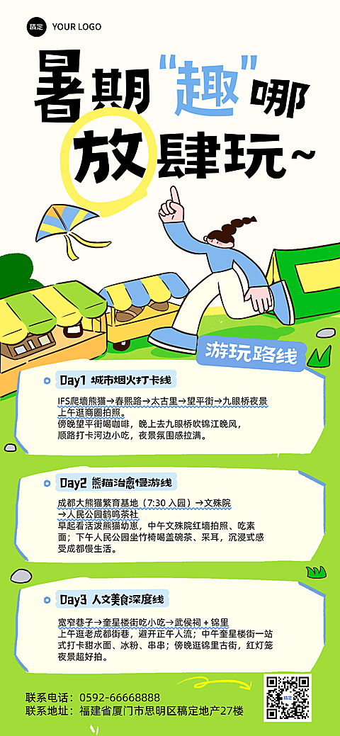 夏日旅游出行插画感全屏海报