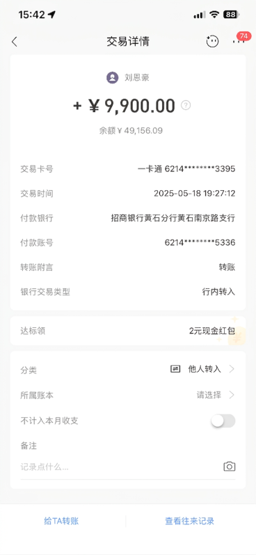 将图片中的金额 + ¥ 8,849.56 修改为 + ¥ 9,900.00，其他所有内容和排版均保持不变，保持截图界面整体风格一致预览效果
