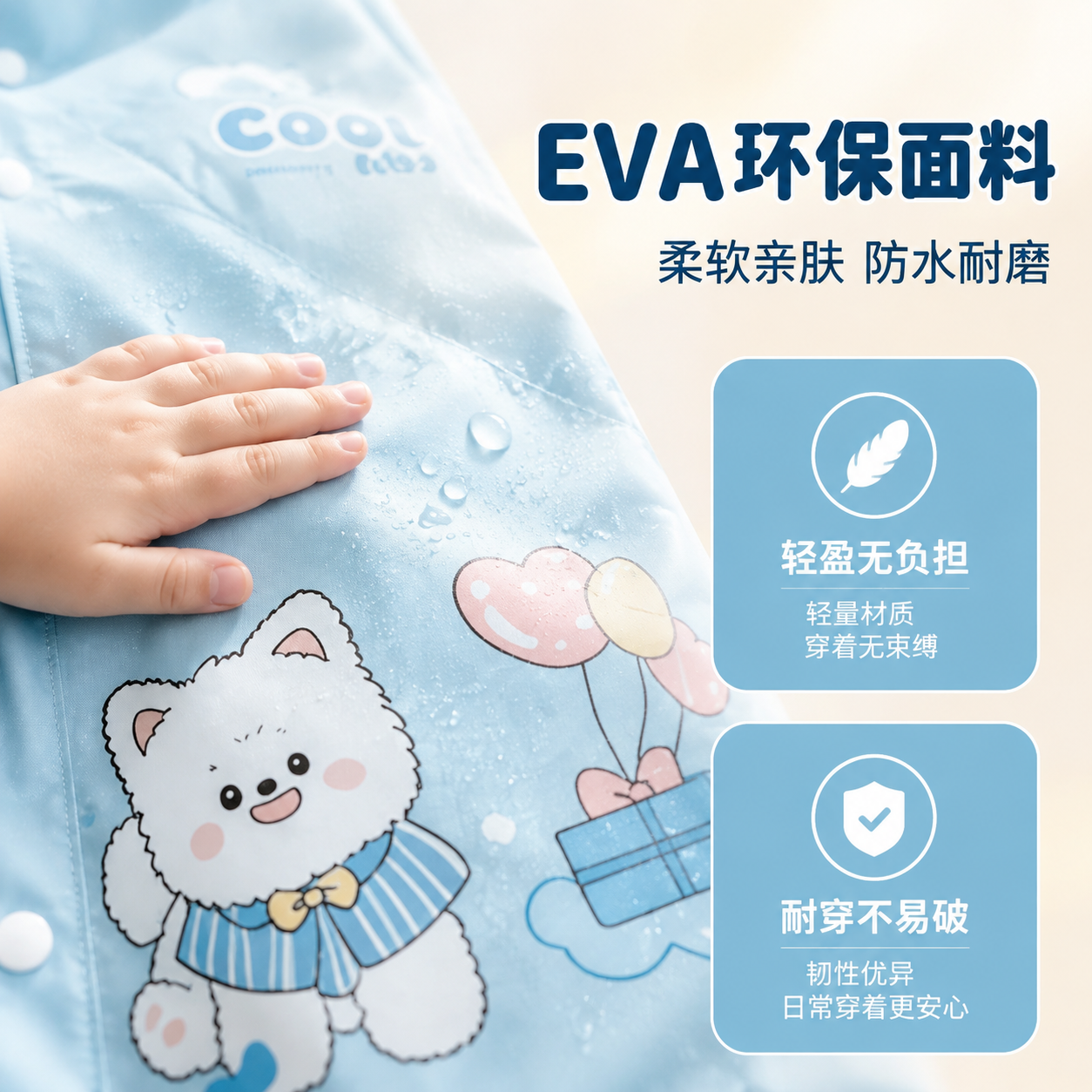 [主图-3] 蓝色小狗款儿童雨衣材质细节图，突出EVA面料品质… - 图片创意预览