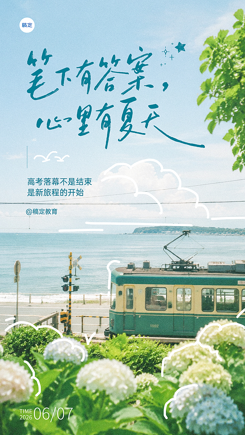 高考日签温馨治愈语录教培海报