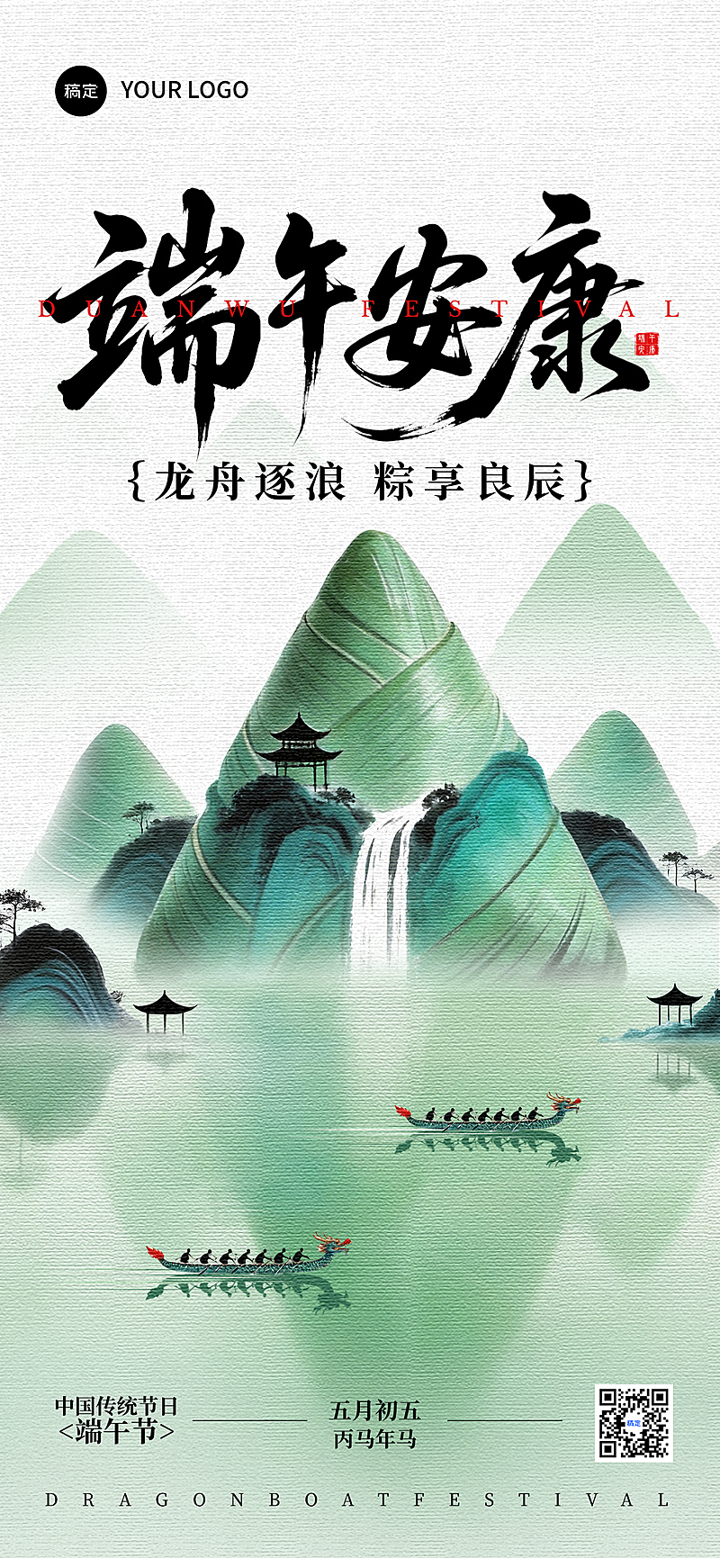 端午节节日祝福水墨山水风通用全屏竖版海报