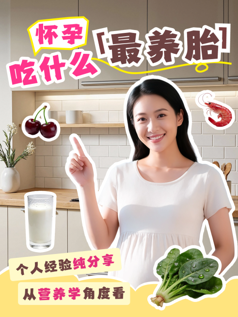 母婴养胎饮食科普宣传小红书封面预览效果