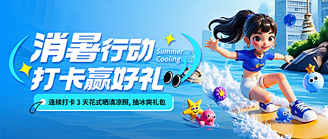 夏日清凉冲击力海边乐园冲浪玩水消暑活动打卡公众号首图