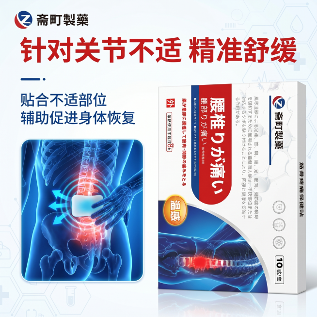 [主图-8] 斋町製藥筋骨疼痛保健贴作用原理与舒缓效果主题图；
[氛围风格] 日系简约医疗风融合科技机能风；
[画质] 产品清晰真实、画面高清通透、高级有质感，产品细节保留完整，文字清晰可辨，整体图片预览效果