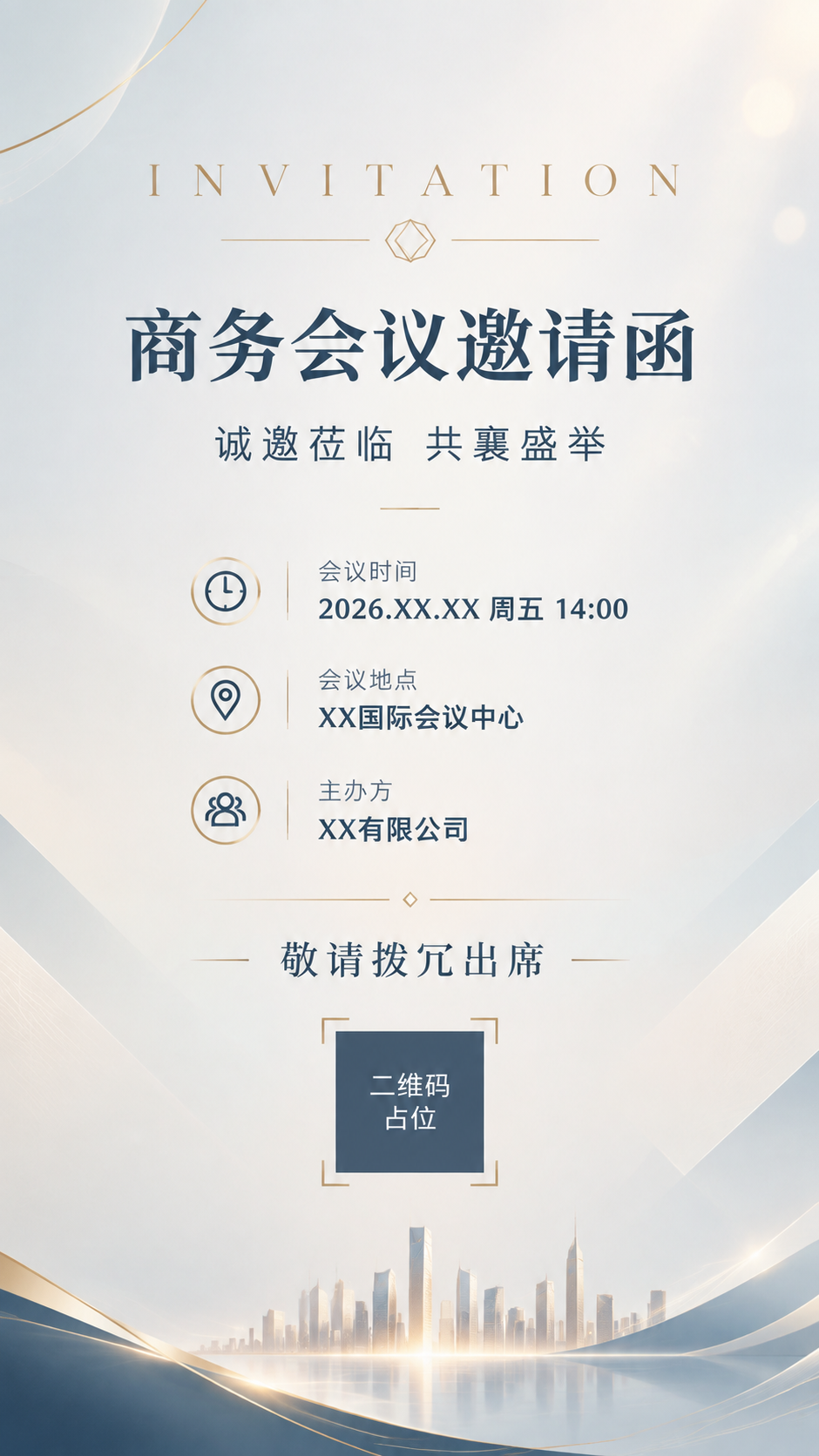 一张商务会议邀请函海报，9:16竖版，简约高级风格，排版精美，… - 图片创意预览