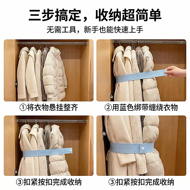 1:1 竖版电商主图，严格还原上传的产品图，分三格展示使用步骤：①将衣物悬挂整齐；②用蓝色绑带缠绕衣物；③扣紧按扣完成收纳。背景为浅木色衣柜，光线柔和，每格下方标注步骤说明（无衬线字体）。主标题：“三步搞定，收纳超简单”（加粗无衬线字体，位于画面上方），副标题：“无需工具，新手也能快速上手”（小号字体，位于主标题下方）。整体风格清晰直观，杂志级排版，步骤分明。禁止改变绑带颜色、材质，禁止步骤说明模糊，禁止画面割裂，禁止字体风格混乱，禁止背景杂乱。