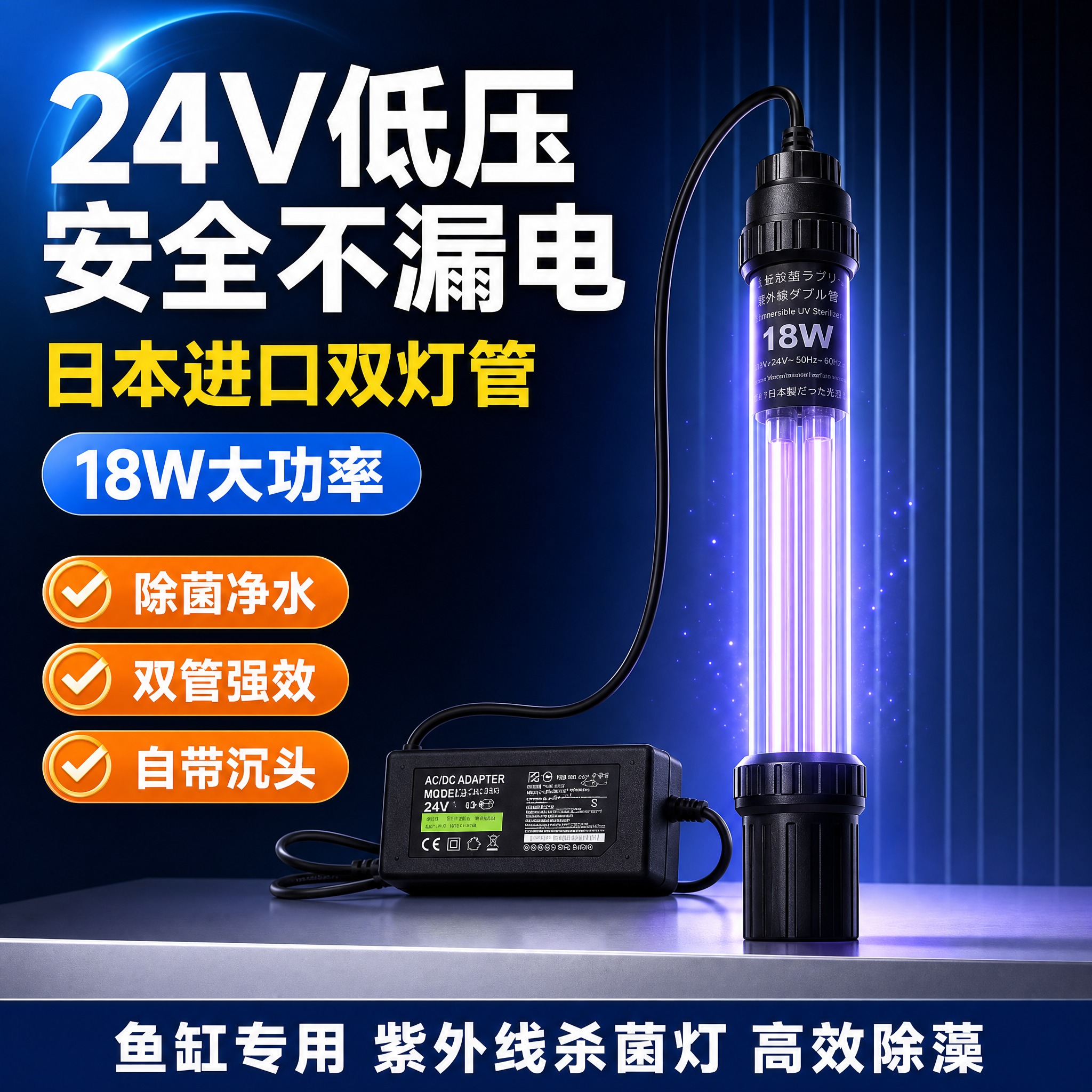 [单张主图] 鱼缸UV杀菌灯 18W 24V低压 日本进口双灯… - 图片创意预览