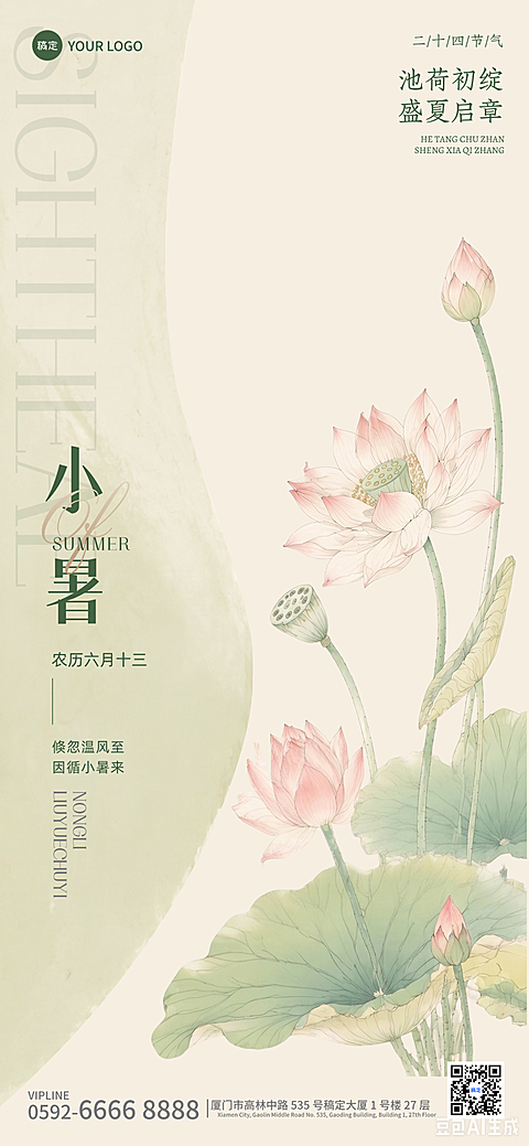 小暑节气祝福清新感荷叶古风插画全屏竖版海报