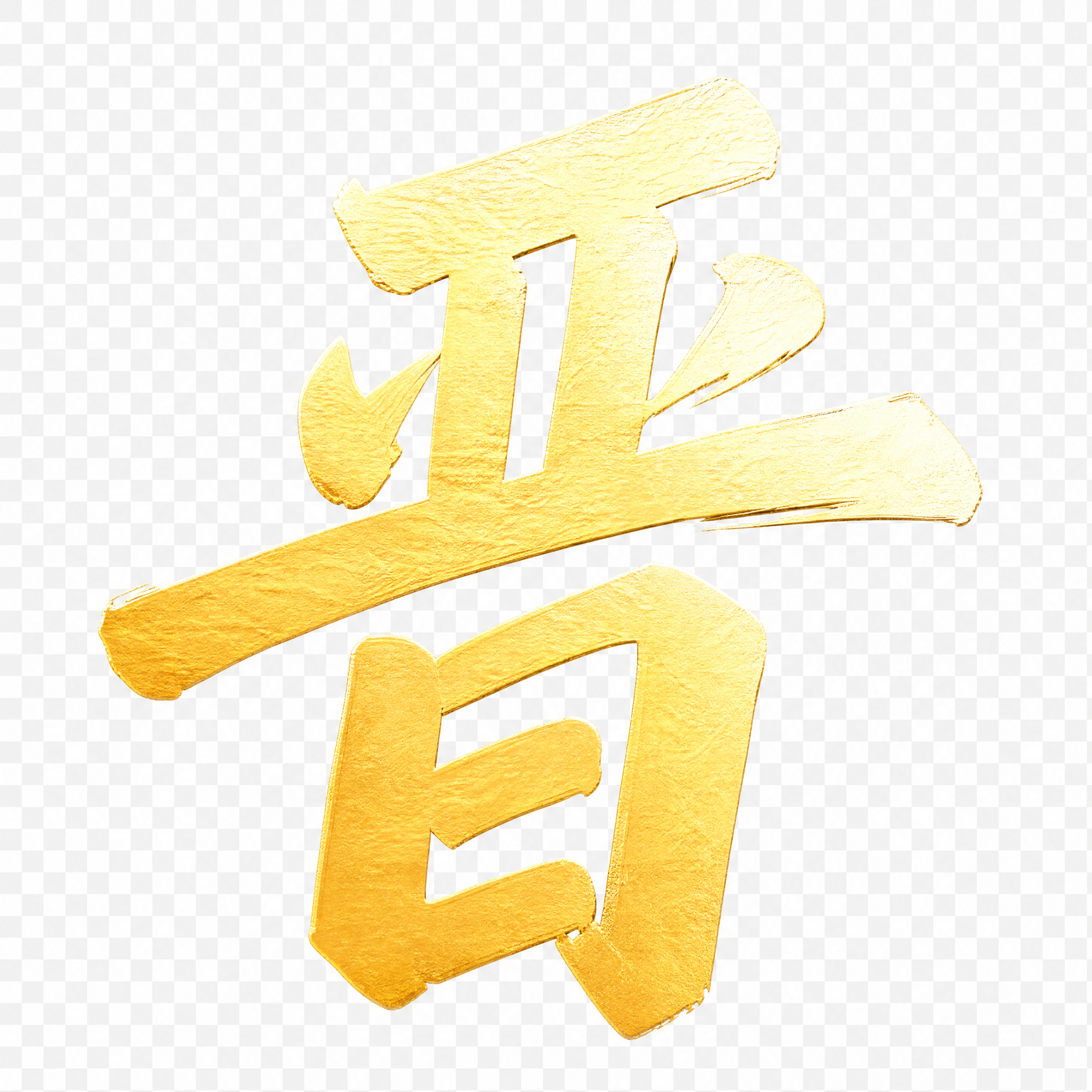 提取单字'晋'，金色渐变毛笔书法字体，带有金属质感和毛笔笔触，… - 图片创意预览