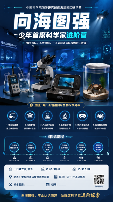 设计风格：深海科技感+中科院科研感+少年科学家任务感，写实商业摄影风格，主色采用深海蓝#00375F、科技青#37DFFF、白色，进阶强调用金色#FFD77A。主体：画面中心是一张深蓝色海洋科研工作台预览效果