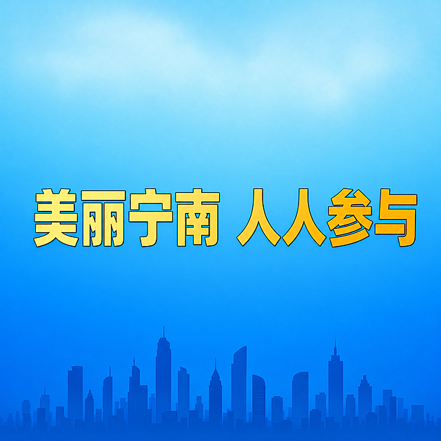 生成一张1080×1080像素的正方形短视频合集封面图，主背景为浅蓝到深蓝的清新自然渐变，体现生态城市气质。画面下方约1/5高度添加一条极简现代城市建筑群天际线剪影，颜色为深蓝色，与背景柔和融合，风格简约不复杂。画面中心水平垂直居中放置八个加粗无衬线字体汉字"美丽宁南 人人参与"，文字颜色采用从亮黄到金色的从左到右平滑线性渐变，从#FFE082渐变到#FFB300，文字带1像素极细深色描边确保清晰可读，字号足够大，手机端醒目。画面上方添加极淡的云层光晕增强层次，不干扰文字。画面仅允许出现这八个汉字、渐变背景和极简城市剪影，不得出现任何其他文字、数字、字母、标点、logo和复杂图案。整体风格简约大气积极向上。