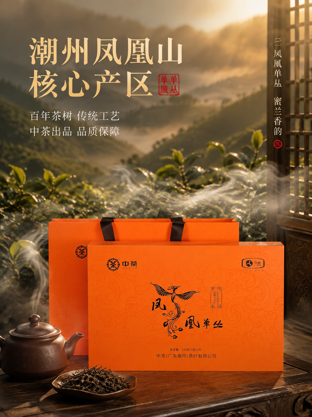 [主图-2] 核心卖点 产地溯源 中茶凤凰单丛 沉浸式氛围感营… - 图片创意预览