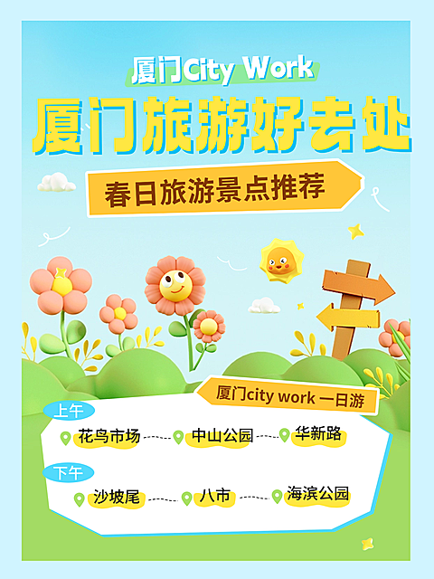 厦门春日旅游景点地点推荐手绘风小红书封面