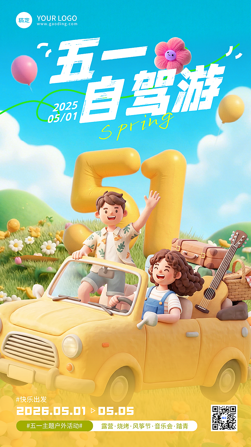 五一劳动节节日祝福自驾游旅游出行活泼感膨胀风竖版海报