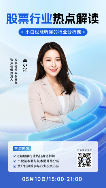 清新科技感金融直播竖版海报预览效果