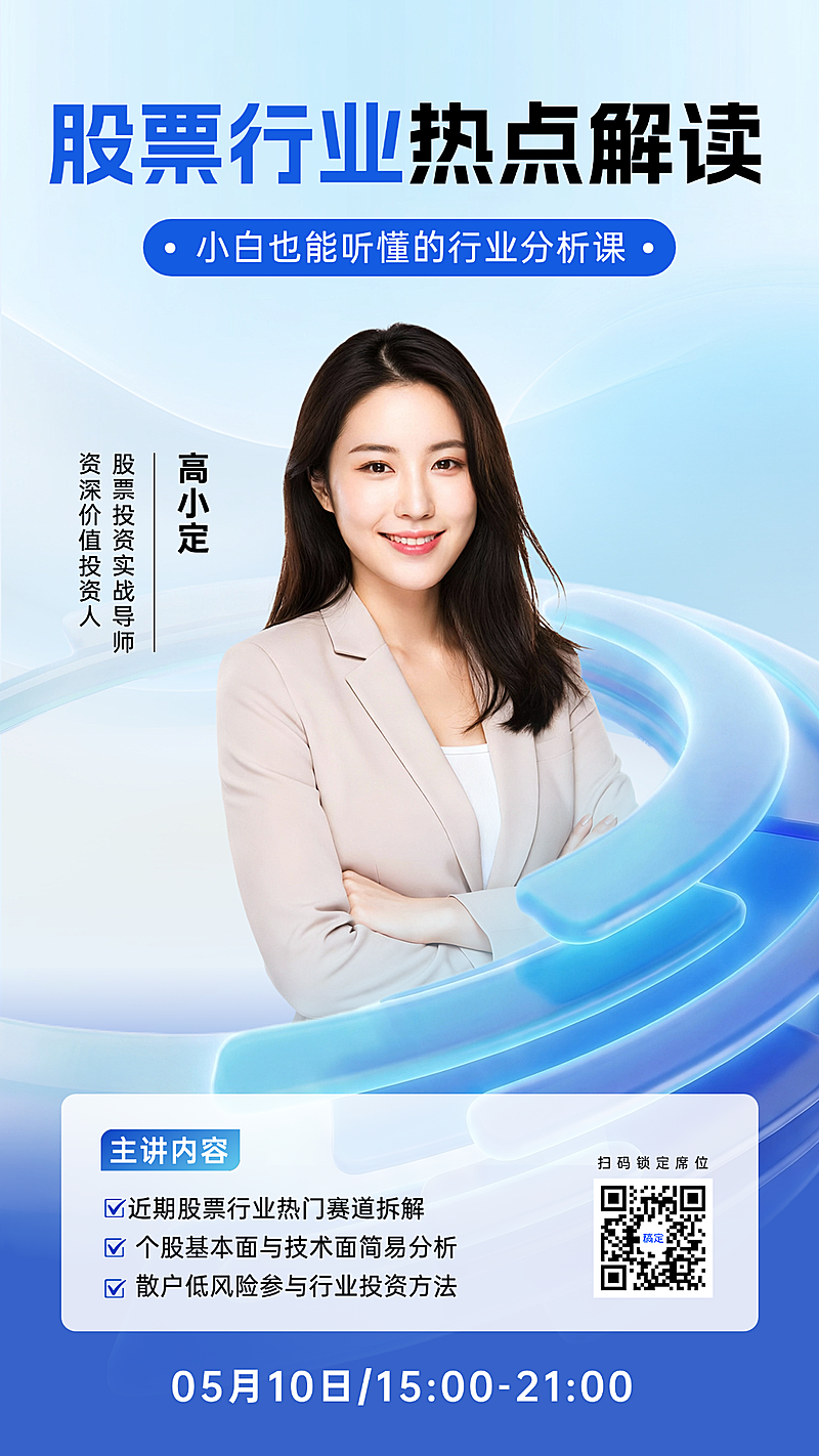 清新科技感金融直播竖版海报