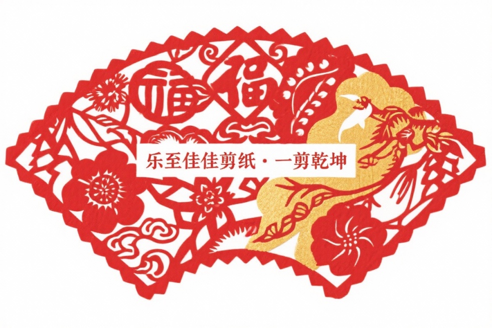 乐至佳佳剪纸·一剪乾坤预览效果