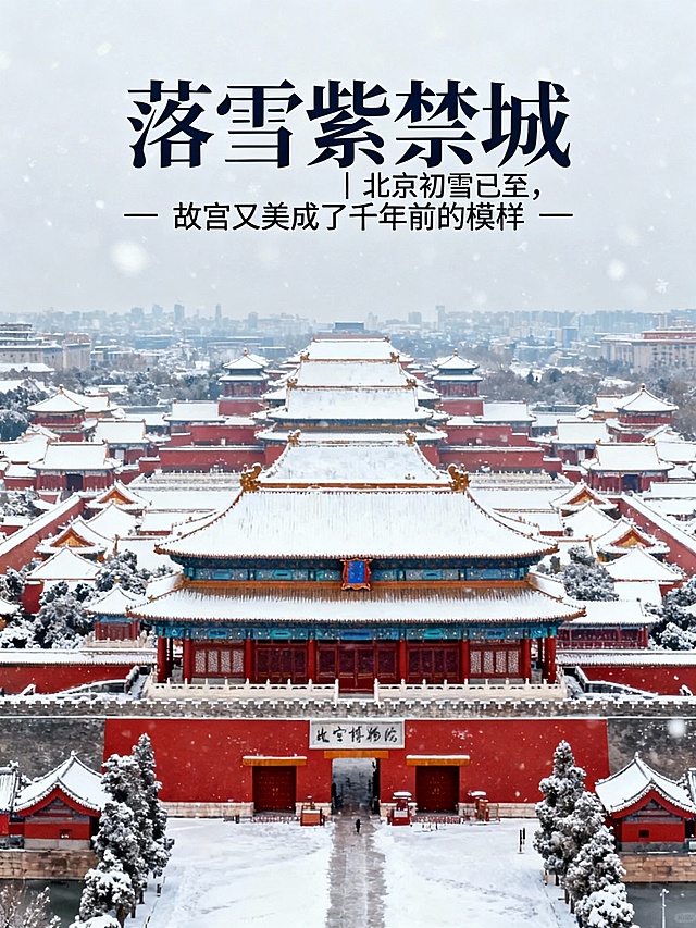 生成故宫下雪了的10张小红书配图和1张封面图，结合文案：落雪紫禁城｜北京初雪已至，故宫又美成了千年前的模样
文案
北京终于下雪啦❄️当雪花落在故宫的檐角、红墙、汉白玉台基上，朱红与雪白撞出的，是独属于冬天的 “紫禁城浪漫”——飞檐上的瑞兽裹了层细雪，琉璃瓦成了镶银的诗，连石板路的纹路里，都藏着 “一下雪就穿越” 的氛围感。
等这场雪，等的是千年时光里的同一场心动；踩这方雪，踩的是红墙白雪里的古今同框。
今天的故宫，是被雪吻过的紫禁城，是刻在时光里的冬日限定。
标签
#北京初雪 #故宫下雪了 #落雪紫禁城 #红墙白雪的浪漫 #一下雪故宫就美成诗 #北京冬天的浪漫 #故宫的冬日限定 #雪落紫禁城 #北京下雪去哪玩 #故宫雪景