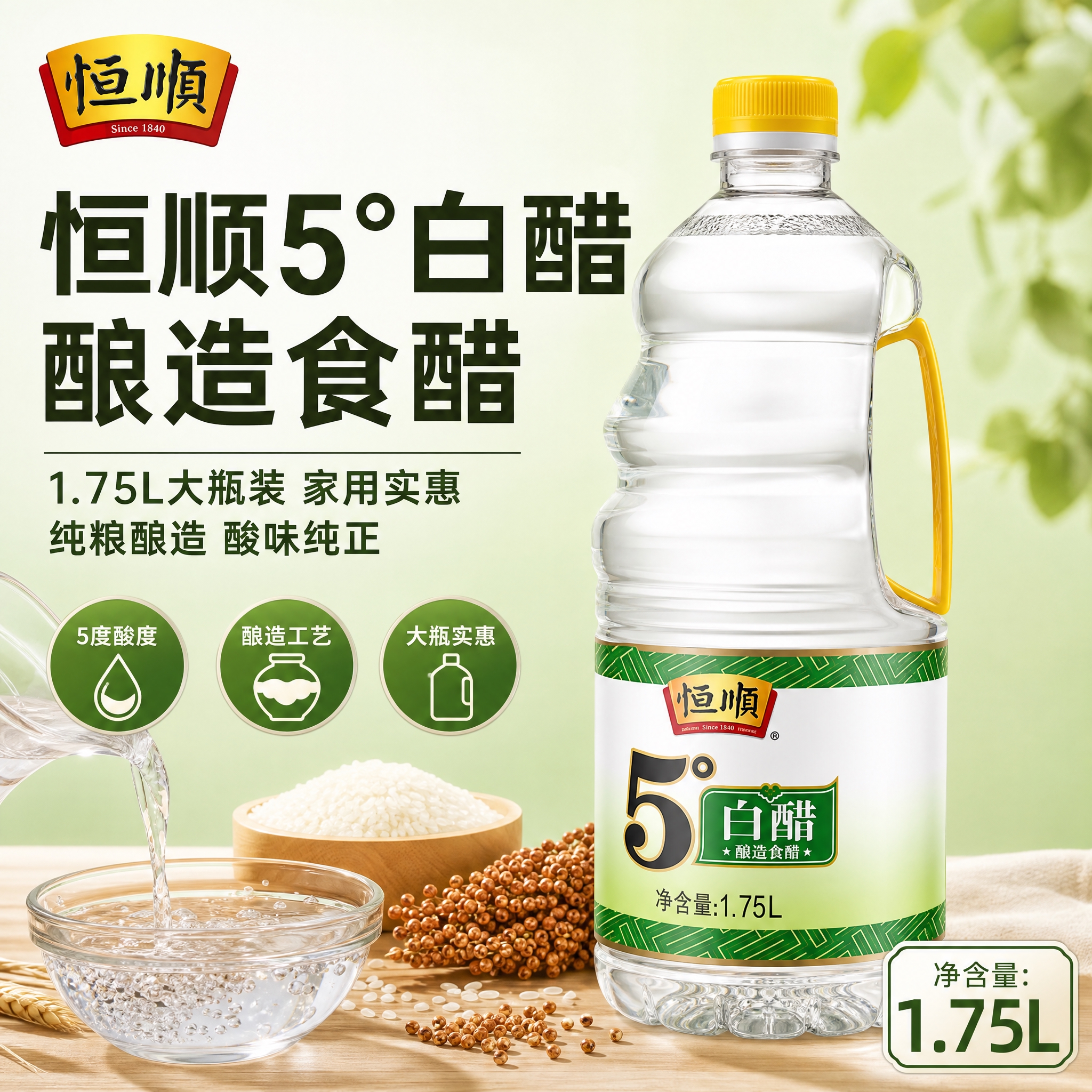 [主图-4] 恒顺5°白醋 爆款促销感主图，突出酿造食醋品质与… - 图片创意预览