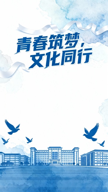 设计一张校园文化节宣传海报，主题为‘青春筑梦，文化同行’，风格清新活力，融入校园建筑、文艺元素，色彩以蓝白为主”预览效果