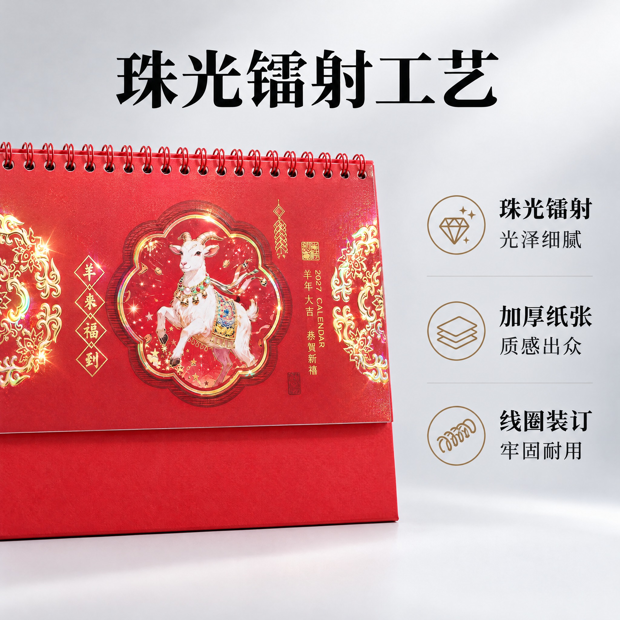 生成台历工艺卖点主图。简约高级风格，浅灰色渐变背景。画面左侧展… - 图片创意预览