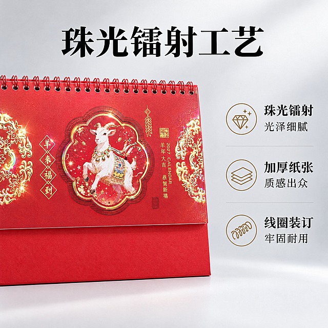 生成台历工艺卖点主图。简约高级风格，浅灰色渐变背景。画面左侧展示羊来福到款台历局部特写，重点展示封面烫金珠光镭射质感，占画面50%。右侧三个卖点图标+文字："珠光镭射 光泽细腻""加厚纸张 质感出众""线圈装订 牢固耐用"。顶部黑色大标题"珠光镭射工艺"。台历外观与参考图完全一致，不得改动。1:1构图，2K分辨率，文字清晰，产品完整。