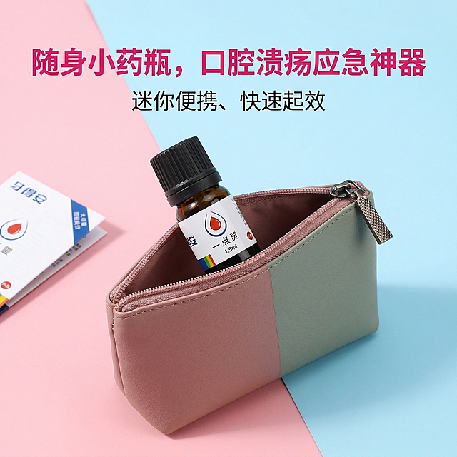 牙得安一点灵1.5ml小瓶电商主图，活力便捷年轻感风格，浅粉浅蓝撞色背景，产品放置在莫兰迪色化妆包中，化妆包拉开拉链露出产品，画面上方配无衬线粗体大字“随身小药瓶，口腔溃疡应急神器”，下方配小一点的文字标注“迷你便携、快速起效”，文字悬浮在背景上不遮挡产品主体，产品外观与原图完全一致，整体视觉活泼吸睛，适配淘宝天猫年轻用户审美，背景铺满全屏无边框