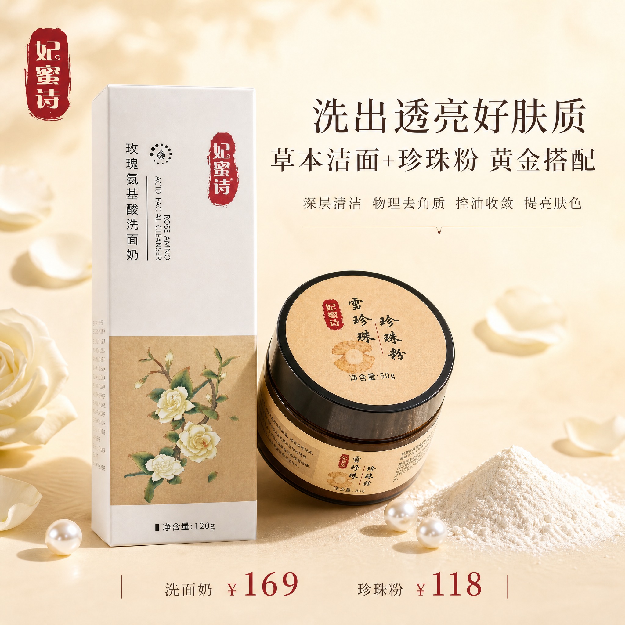 [主图-1] 首图品牌调性，展示妃蜜诗玫瑰氨基酸洗面奶与雪珍珠… - 图片创意预览
