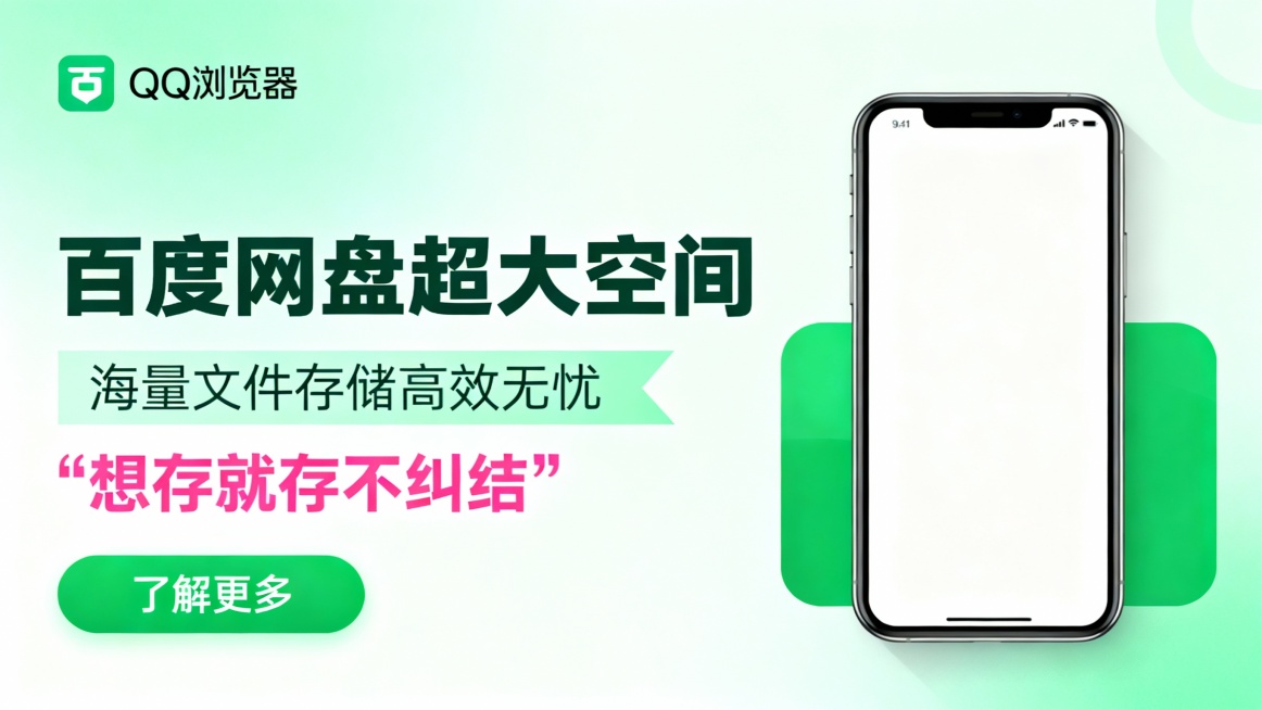 左侧淡绿渐变背景，左上角QQ浏览器logo，大号深绿色标题“百度网盘超大空间”，下方浅绿色条带“海量文件存储高效无忧”及粉色引号标语“想存就存不纠结”，底部绿色“了解更多”按钮；右侧展示手机白屏界面，预览效果