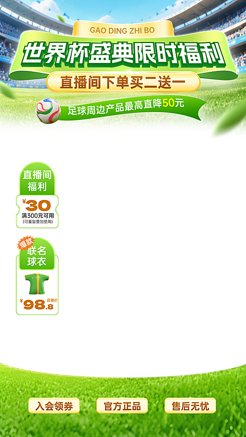 世界杯联动商品促销活动营销直播贴片组合